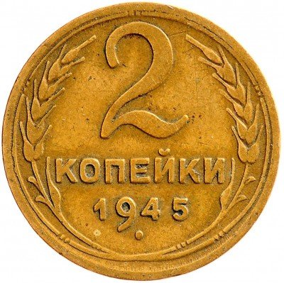 Купить 2 копейки 1945