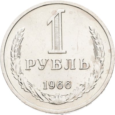 купить 1 рубль 1966 Штемпельный блеск