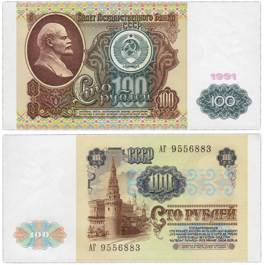 купить 100 рублей 1991 водяной знак "Ленин" ПРЕСС