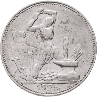 купить Полтинник 1925 ПЛ, Федорин №20 - гурт (2 З. 10,5 Д.)