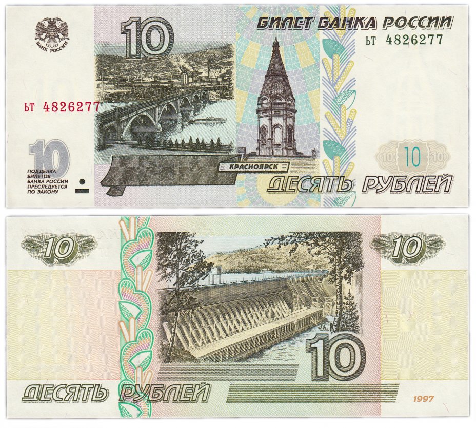 купить 10 рублей 1997 (без модификации) тип литер маленькая/маленькая