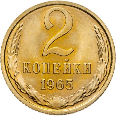 купить 2 копейки 1965 штемпельный блеск