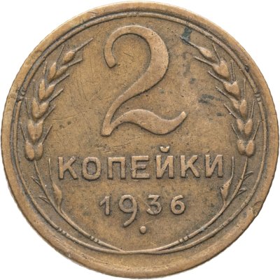 купить 2 копейки 1936