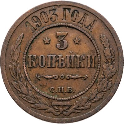 купить 3 копейки 1903 СПБ
