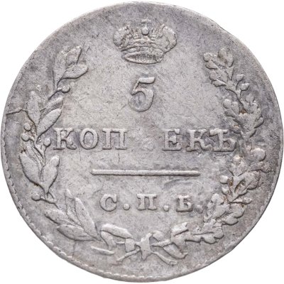 купить 5 копеек 1829 СПБ-НГ