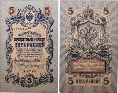 купить 5 рублей 1909 управляющий Шипов, кассир Гр Иванов (длинный номер)