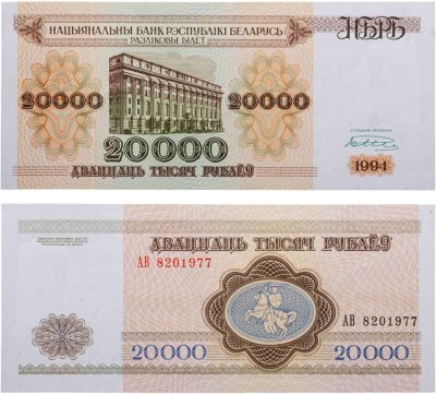 купить Беларусь 20000 рублей 1994