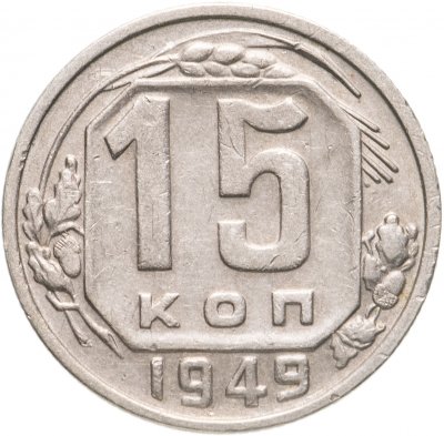 Купить 15 копеек 1949