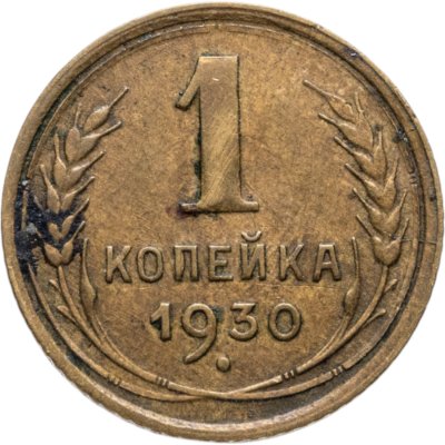 купить 1 копейка 1930
