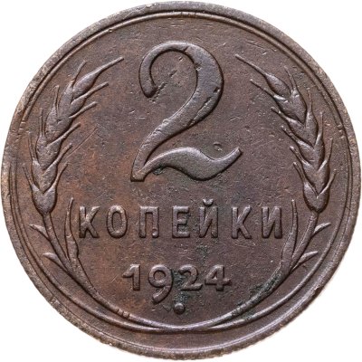 купить 2 копейки 1924