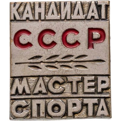 купить Знак "Кандидат в мастера спорта" СССР