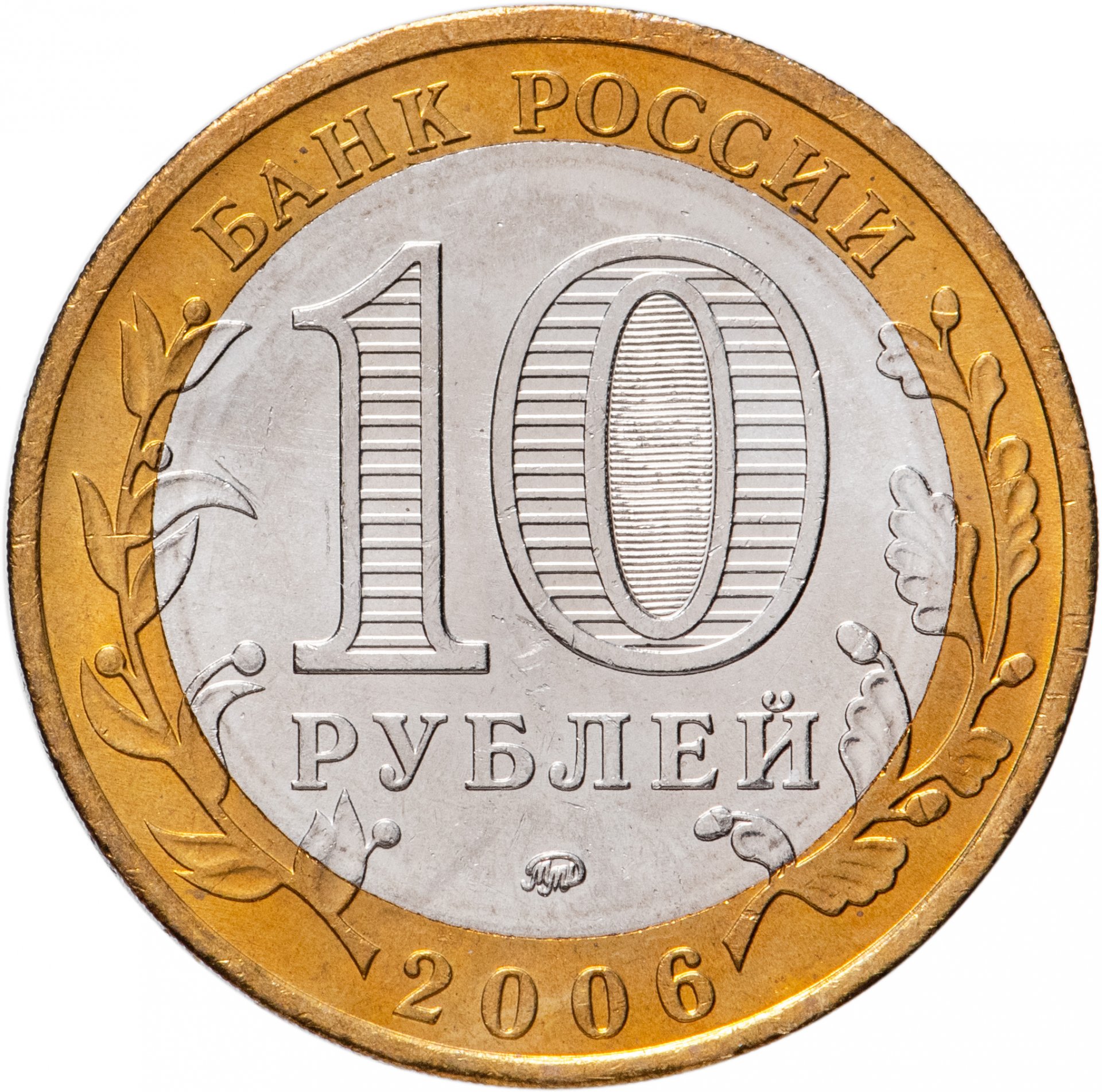 Монета 10 рублей 2006 ММД 