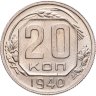 Купить 20 копеек 1940