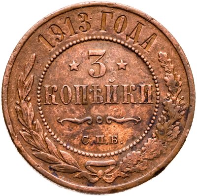 купить 3 копейки 1913 СПБ