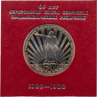 купить 1 рубль 1982 60 лет образования СССР