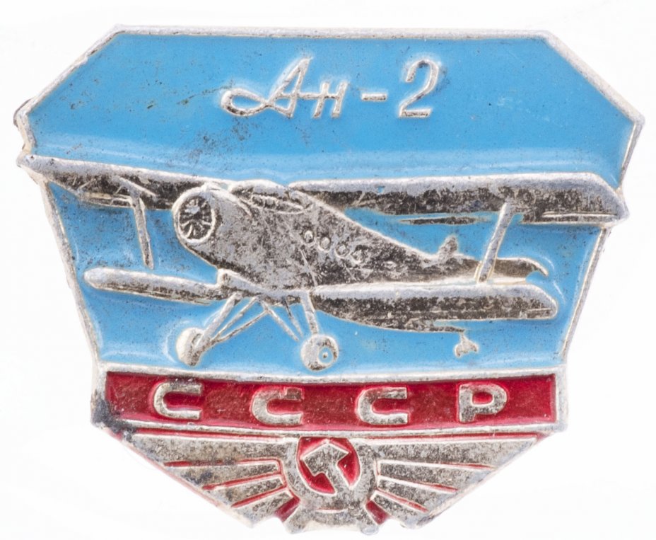 купить Значок  Ан - 2  Аэрофлот  Авиация СССР  (Разновидность случайная )