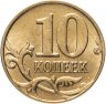 Купить 10 копеек 2010 М штемпельный блеск