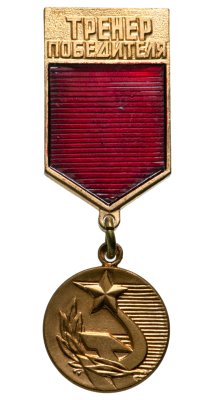 Купить Знак отличия Комитета физической культуры СССР "Тренер победителя". СССР, 1970-1980 гг.