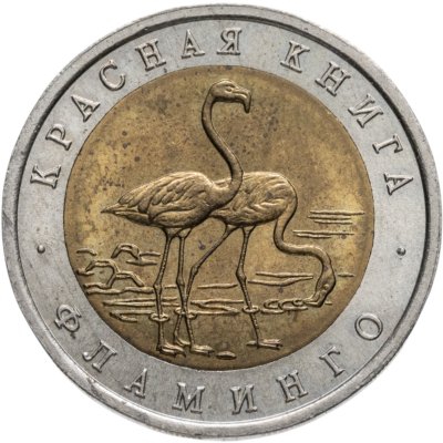 купить 50 рублей 1994 ЛМД Фламинго - Красная Книга