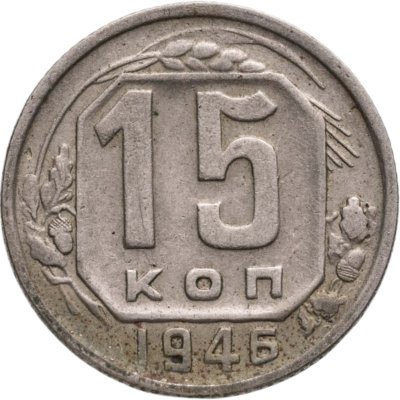 купить 15 копеек 1946