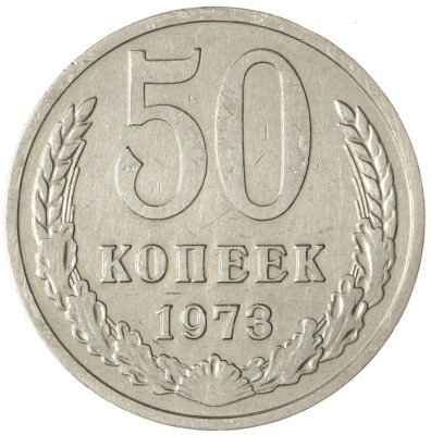 купить 50 копеек 1973