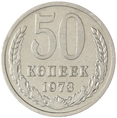 купить 50 копеек 1973