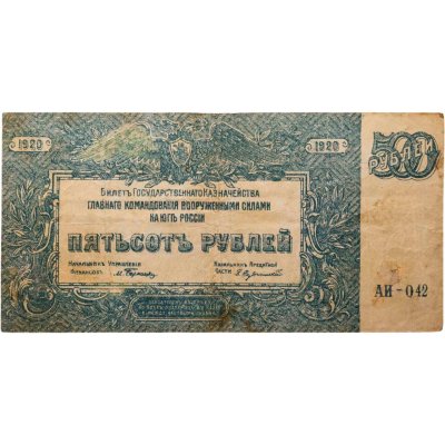 купить 500 рублей 1920 Вооруженные Силы Юга России (ВСЮР)