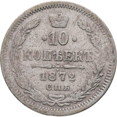 купить 10 копеек 1872 СПБ-HI