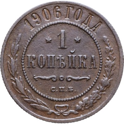 купить 1 копейка 1906 СПБ