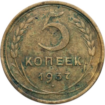 купить 5 копеек 1937