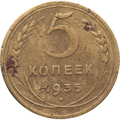 купить 5 копеек 1935 новый тип