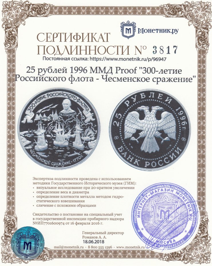 Сертификат подлинности 25 рублей 1996 ММД Proof "300-летие Российского флота - Чесменское сражение"