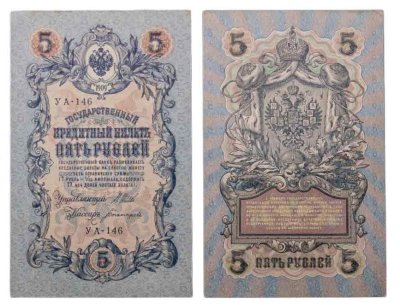 купить 5 рублей 1909 управляющий Шипов, кассир Богатырев