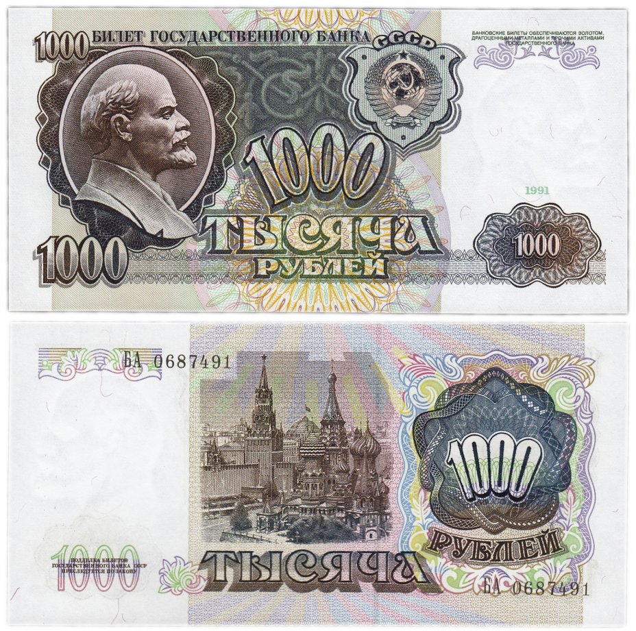 купить 1000 рублей 1991 ПРЕСС