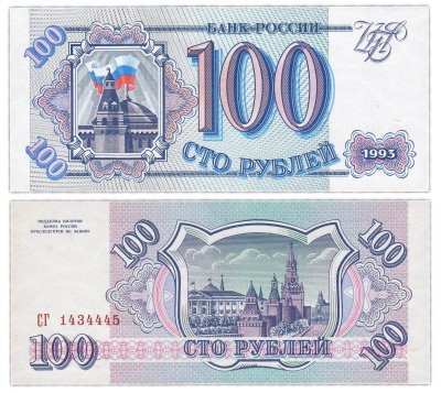 купить 100 рублей 1993 ПРЕСС