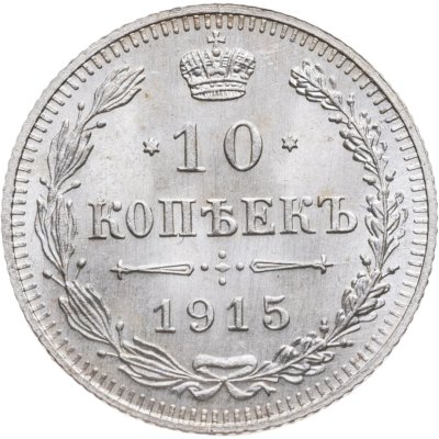купить 10 копеек 1915 ВС
