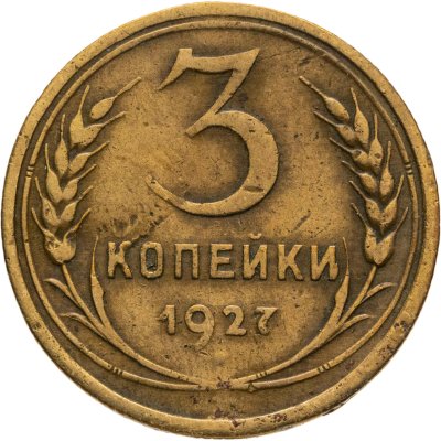 купить 3 копейки 1927