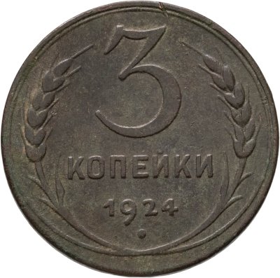 купить 3 копейки 1924