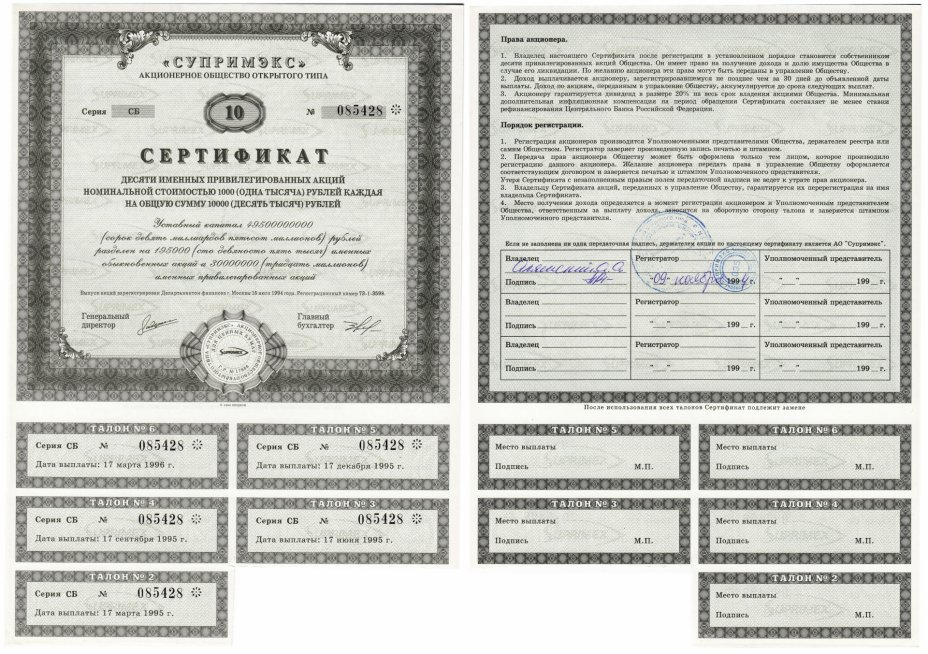 купить Сертификат на 10 акций АООТ Супримэкс 1994 год