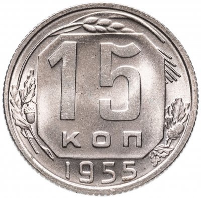 Купить 15 копеек 1955