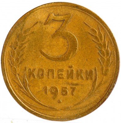 Купить 3 копейки 1957