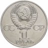 Купить 1 рубль 1985 "XII Всемирный фестиваль молодежи и студентов"