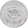 Купить 15 копеек 1921 яркий штемпельный блеск