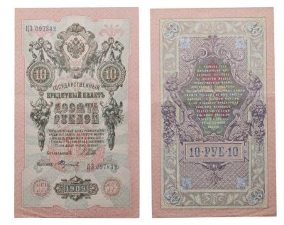 купить 10 рублей 1909 управляющий Шипов, кассир Федулеев