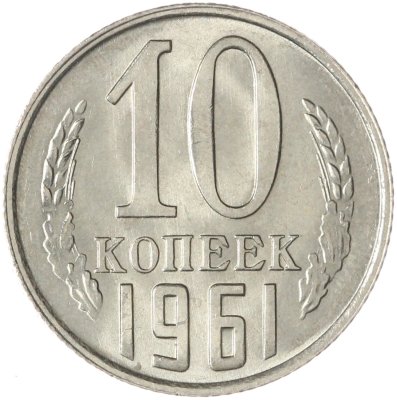 купить 10 копеек 1961