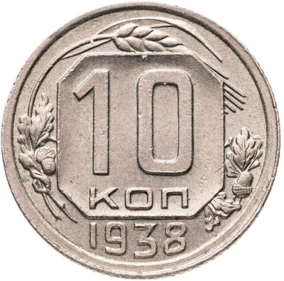 купить 10 копеек 1938