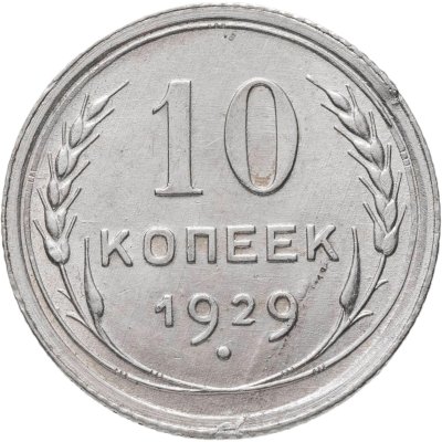 купить 10 копеек 1929