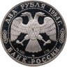 Купить 2 рубля 1994 ММД Proof "150-летие  со  дня  рождения  И.Е. Репина"