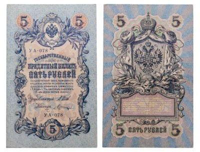 купить 5 рублей 1909 управляющий Шипов, кассир Шагин