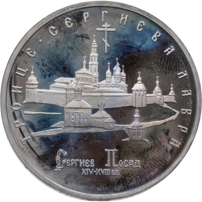 купить 5 рублей 1993 ЛМД Троице-Сергиева лавра, г. Сергиев Посад